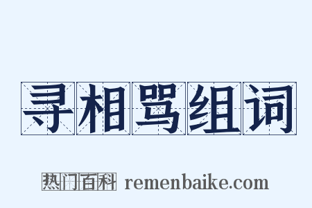 寻相骂组词是什么意思的图片